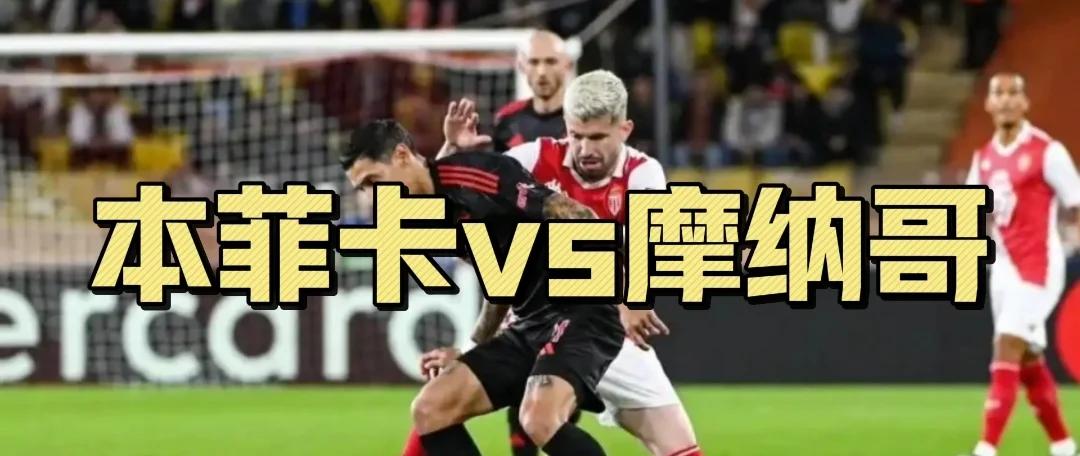 摩纳哥球队遭遇连败，保级形势不乐观